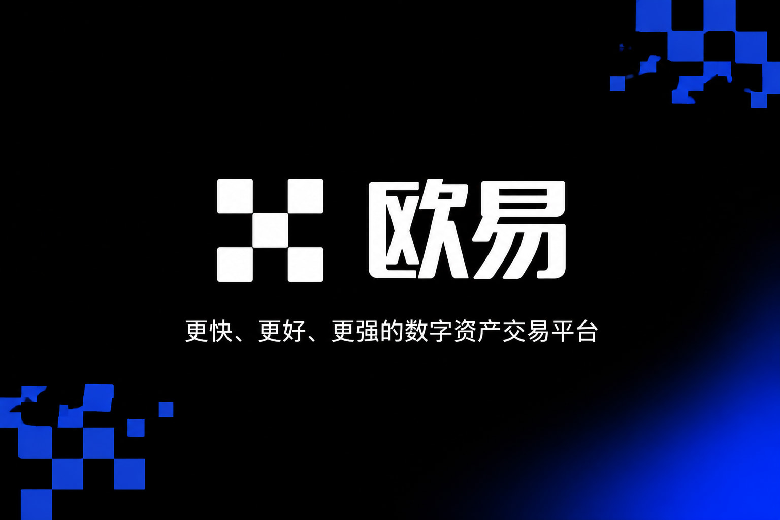 欧交易所app官方网站官网app交易界面